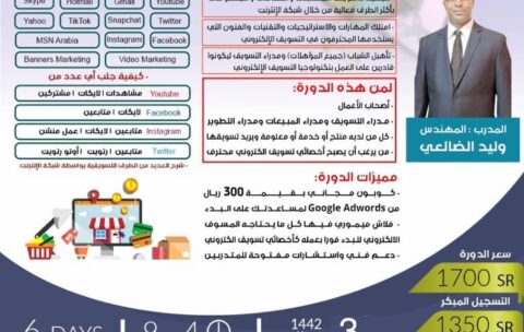 دورة التسويق الالكتروني
