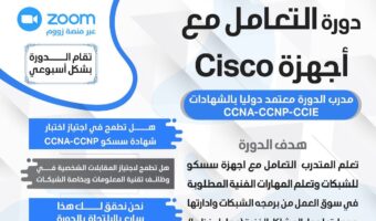دورة التعامل مع أجهزةCisco⠀