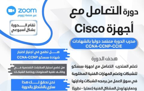 دورة التعامل مع أجهزةCisco⠀