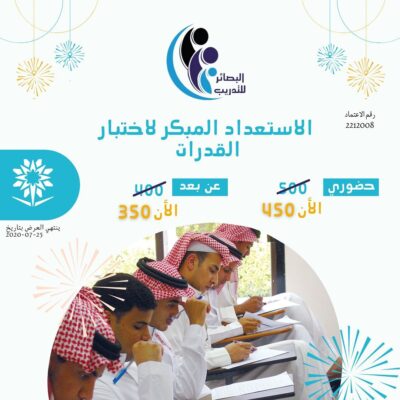 دورة الاستعداد المبكر اختبار القدرات