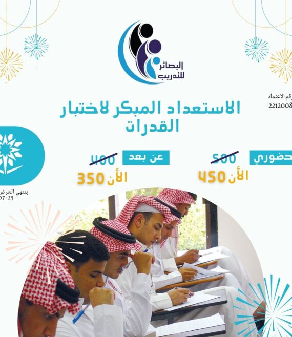 دورة الاستعداد المبكر اختبار القدرات