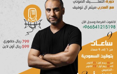دورة التعليق الصوتي