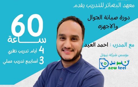 دورة صيانه الجوال والاجهزة الذكيه