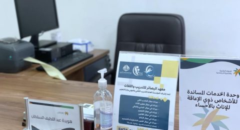 (( مذكرة تفاهم بين وحدة الخدمات المساندة للإناث بالأحساء ومعهد البصائر للتدريب ))