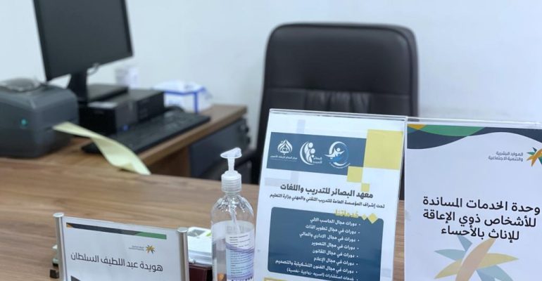 (( مذكرة تفاهم بين وحدة الخدمات المساندة للإناث بالأحساء ومعهد البصائر للتدريب ))