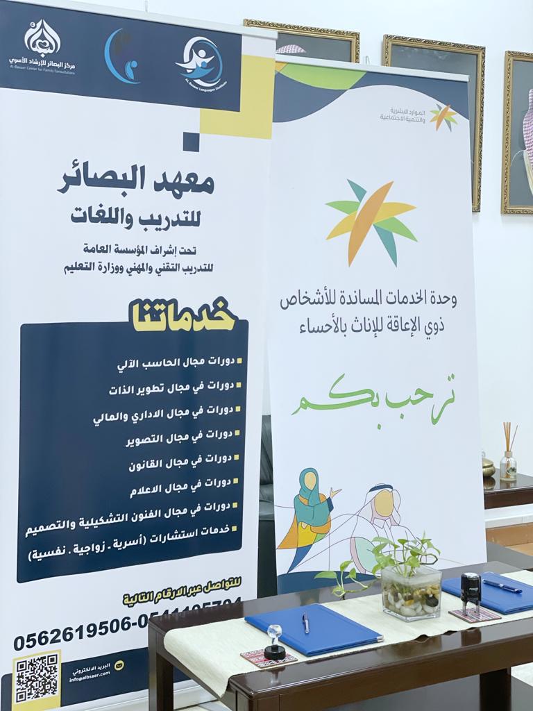 (( مذكرة تفاهم بين وحدة الخدمات المساندة للإناث بالأحساء ومعهد البصائر للتدريب ))