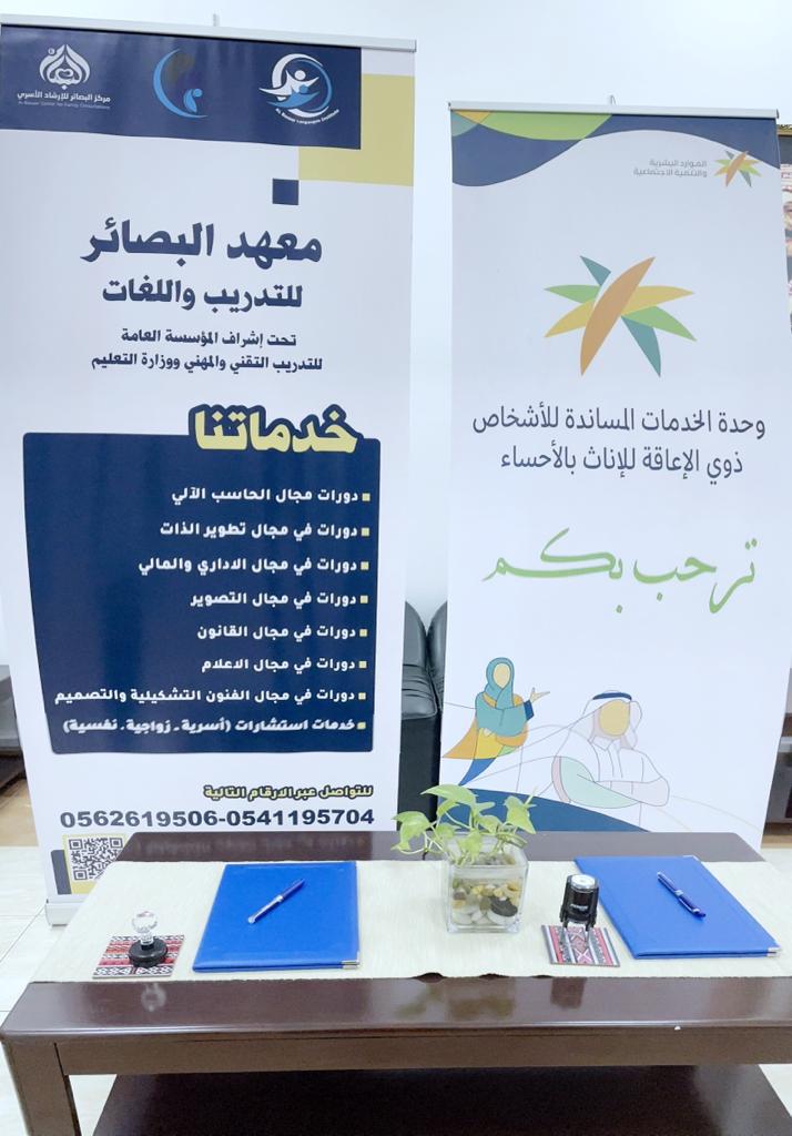 (( مذكرة تفاهم بين وحدة الخدمات المساندة للإناث بالأحساء ومعهد البصائر للتدريب ))