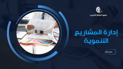 غلاق إدارة المشاريع التنموية