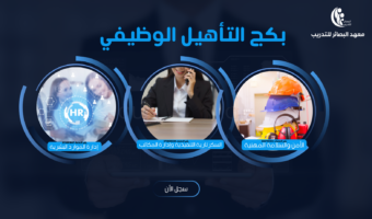 البكج التأهيلي  للموظفين