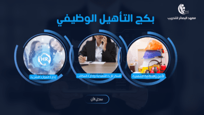 البكج التأهيلي  للموظفين