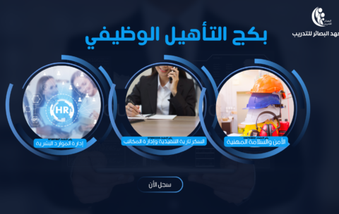 البكج التأهيلي  للموظفين