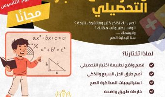 مهارات حل اختبار التحصيلي