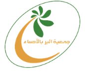 جمعية البر بالاحساء