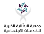 جمعية البطالية الخيرية