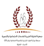 جمعية الحليلة