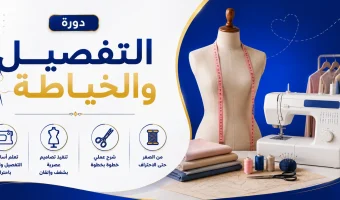 دورة الخياطة والتفصيل