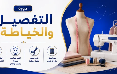 دورة الخياطة والتفصيل