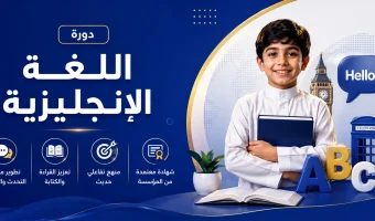 دورة الللغة الانجليزيه