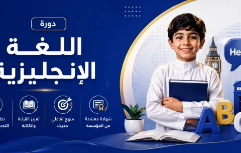 دورة الللغة الانجليزيه