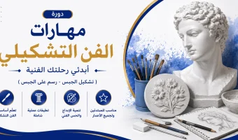 دورة مهارات الفن التشكيلي