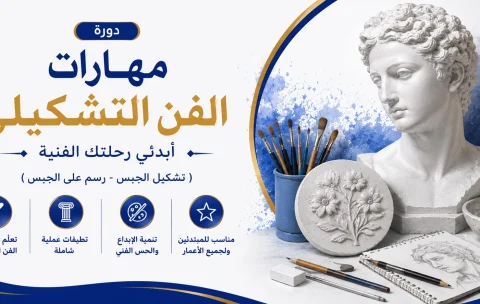 دورة مهارات الفن التشكيلي