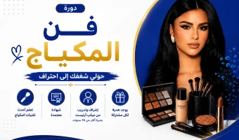 فن المكياج