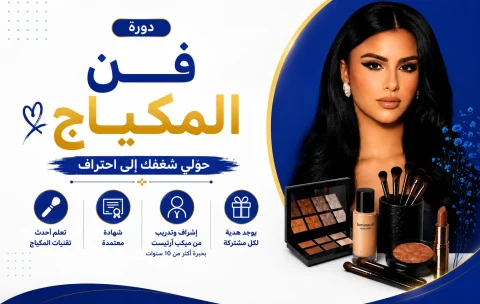 فن المكياج